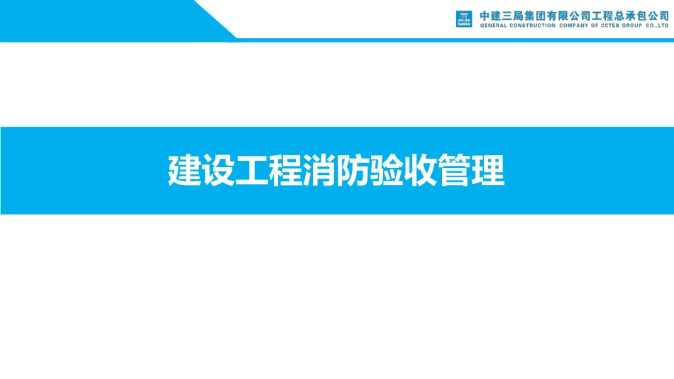 中建三局建设工程消防验收管理课件_第1页