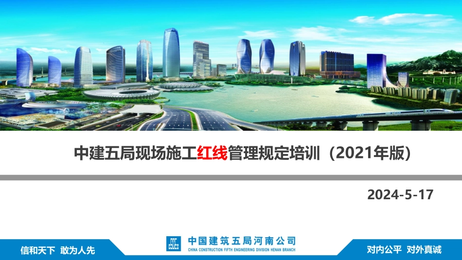 中建五局现场施工红线管理规定培训_第1页