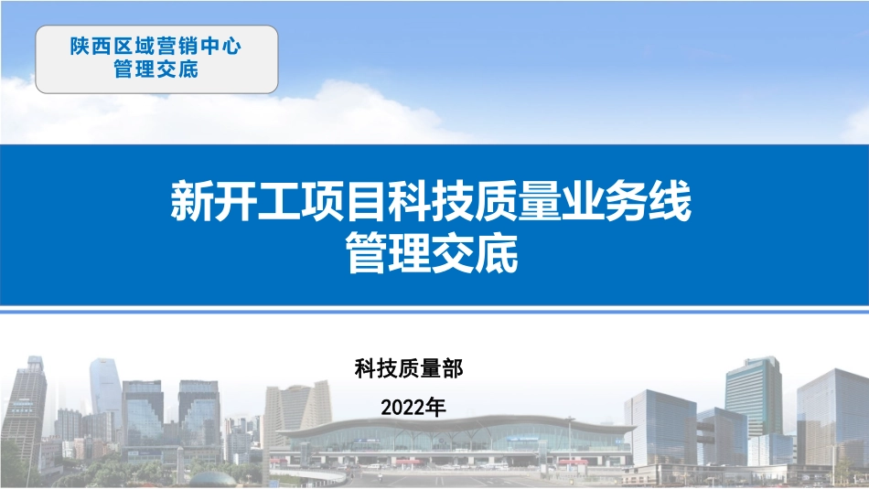 中建新疆建工新开项目技术质量业务线管理交底课件_第1页
