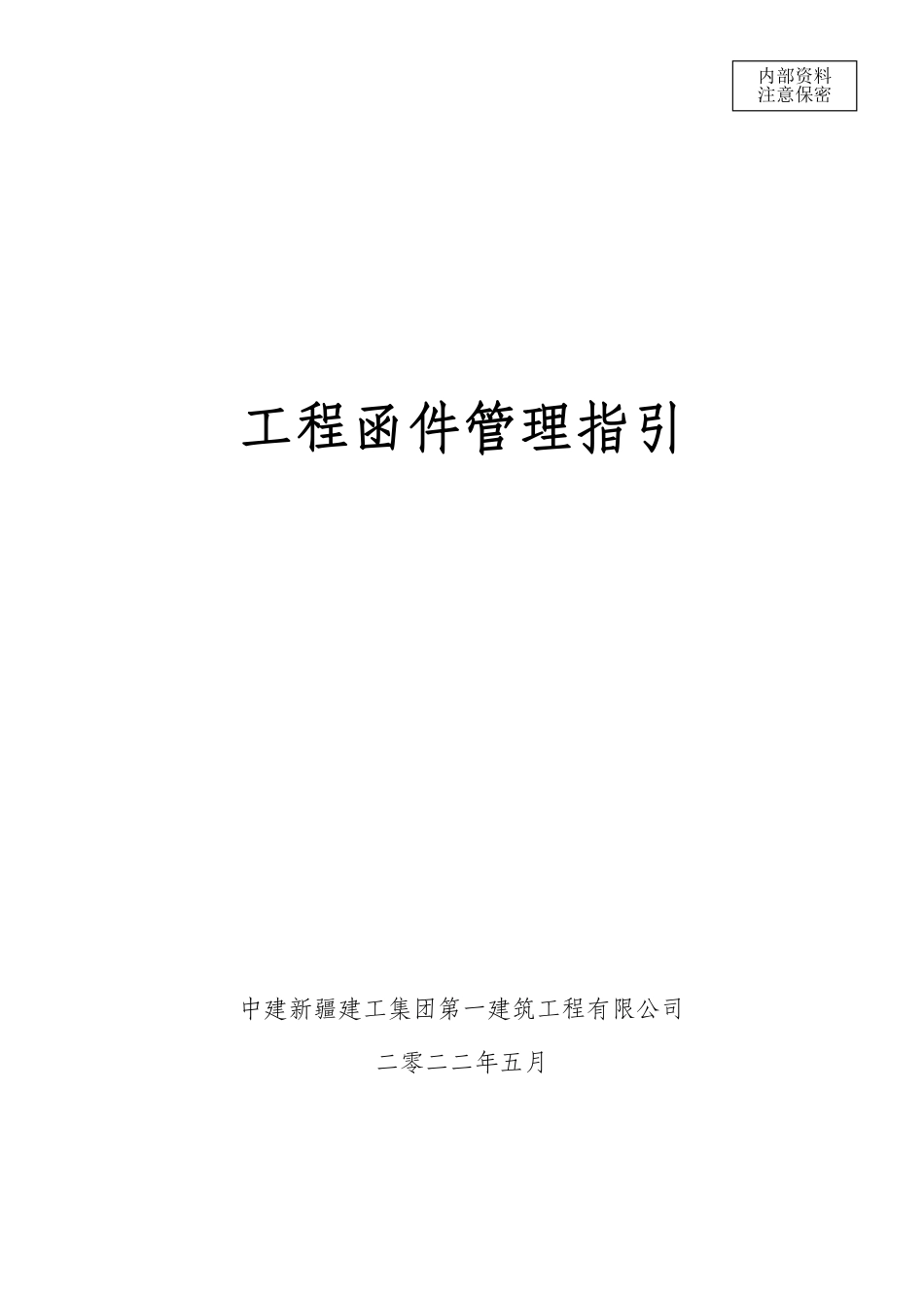 中建新疆建工一建工程函件管理指引_第1页