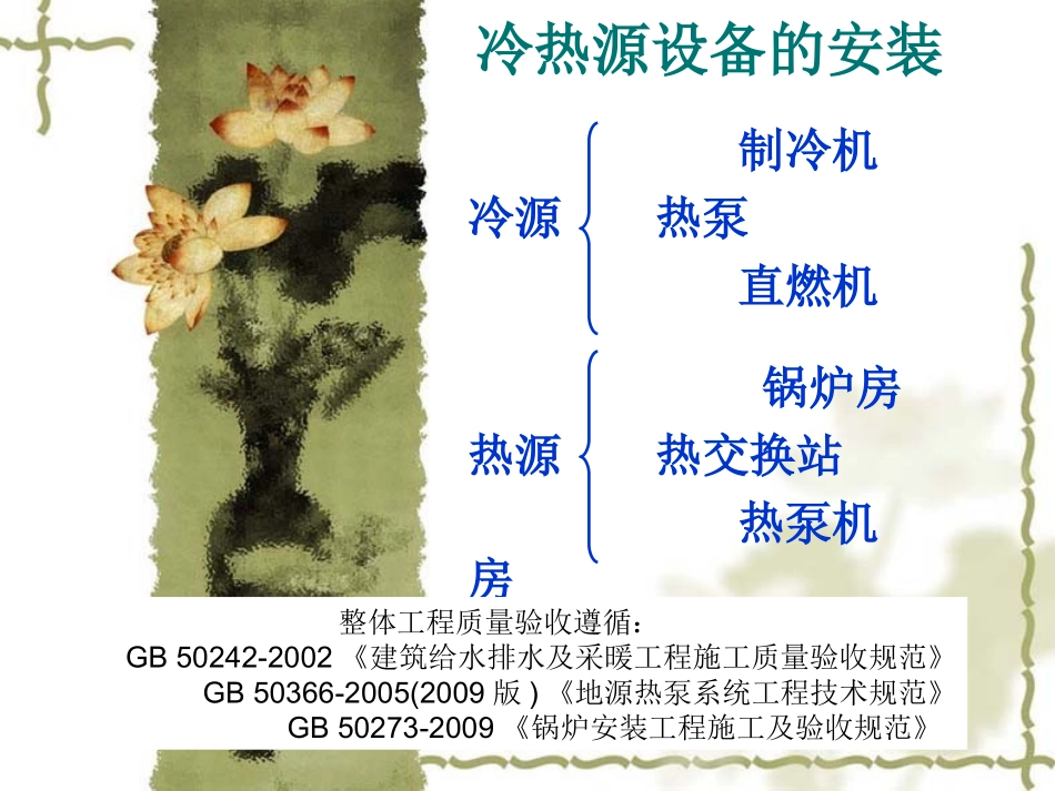 冷热源设备安装常见质量问题及防治措施_第1页