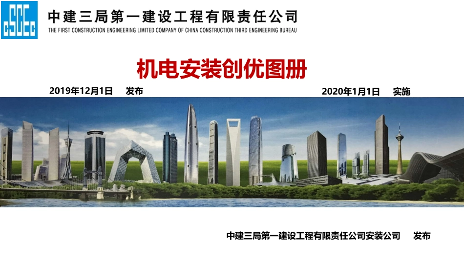 “鲁班奖安装之星”集于一身的机电工程创优图册中建三局第一建设工程有限责任公司_第1页