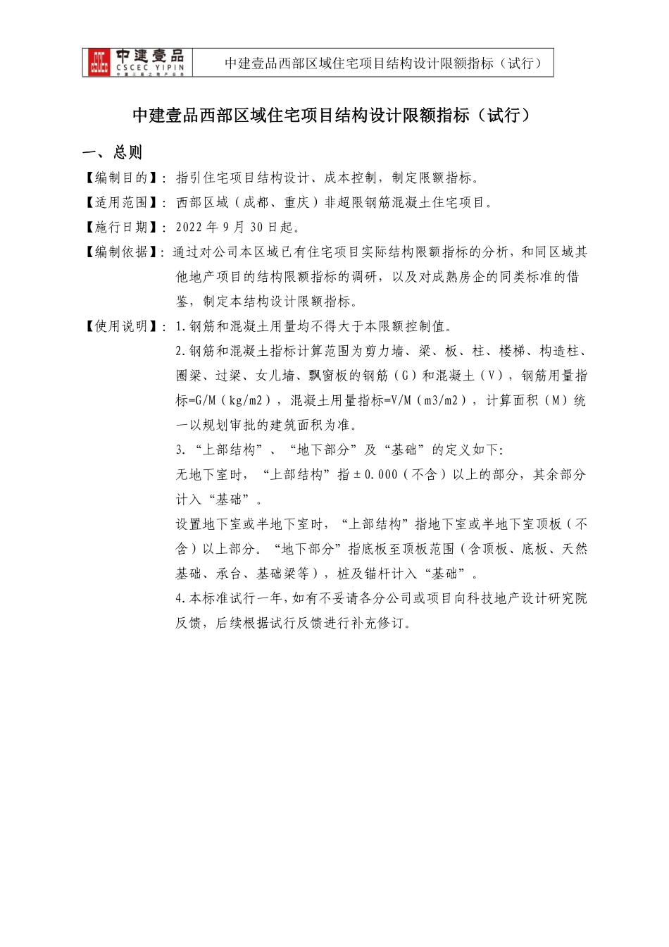 中建壹品住宅项目结构设计限额指标_第1页