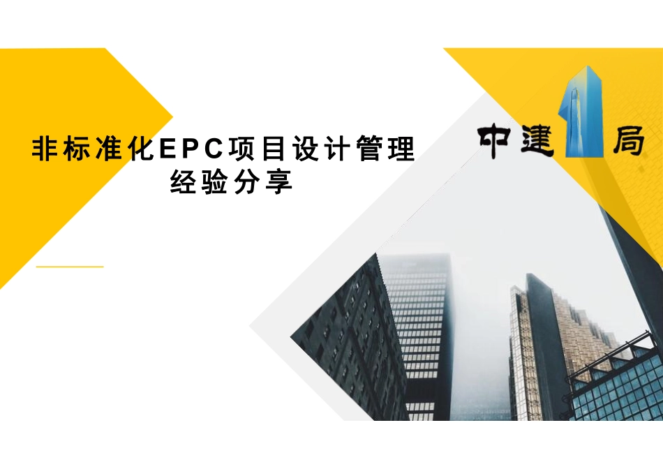 中建一局非标准化EPC项目设计管理经验分享课件_第1页