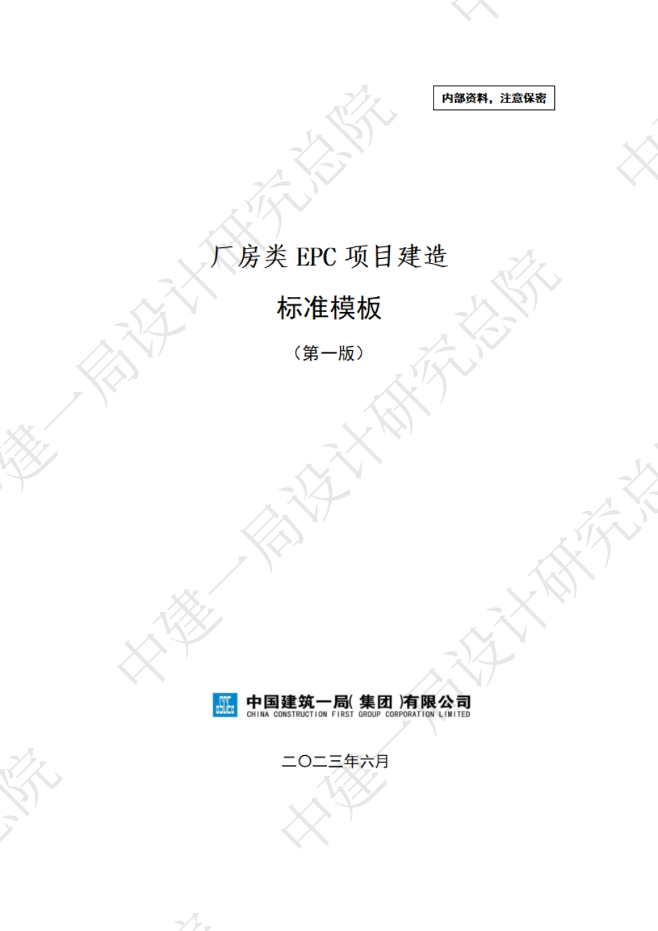 中建一局厂房类EPC项目建设标准模板_第1页