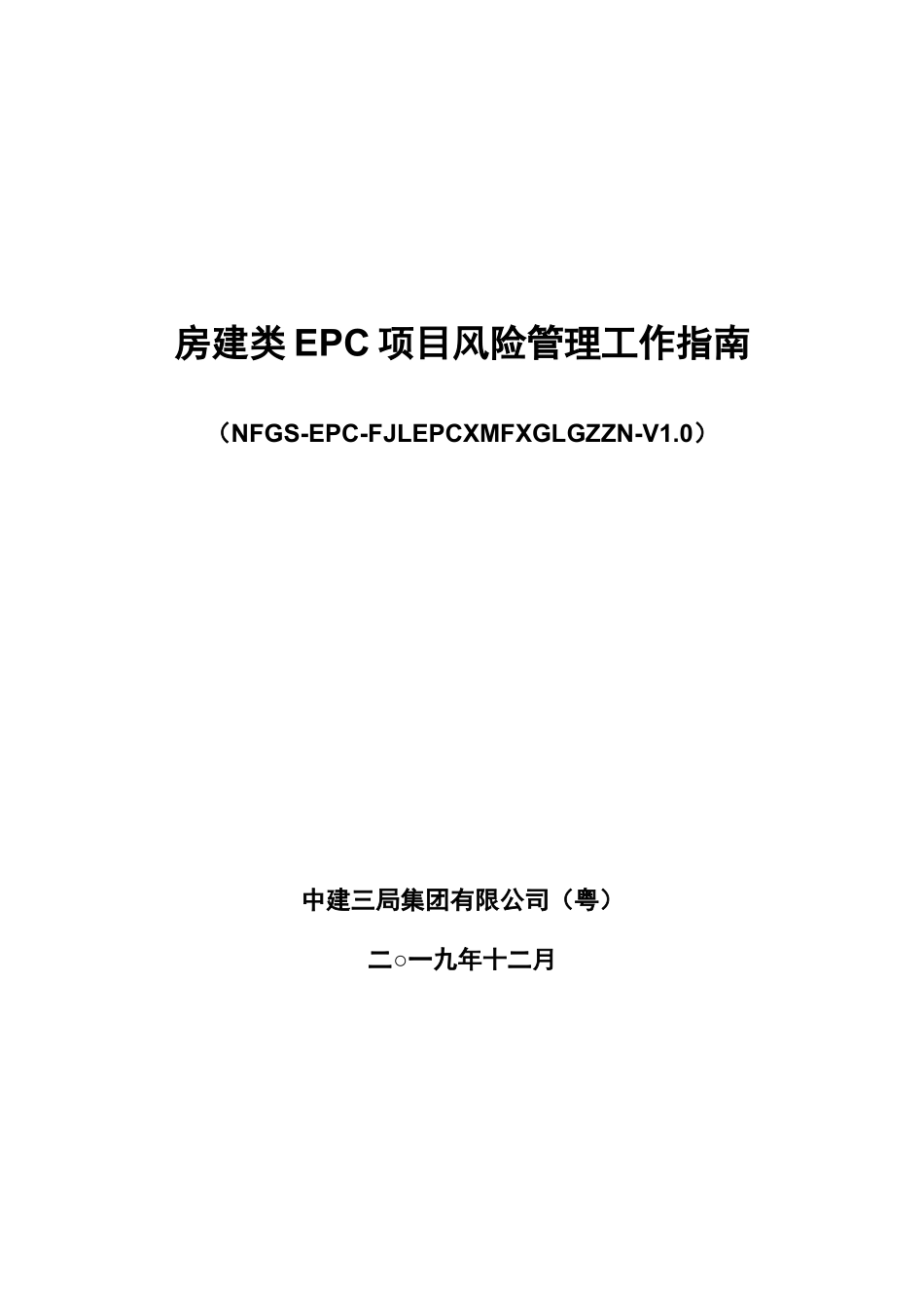 中建三局房建类EPC项目风险管理工作指南_第1页