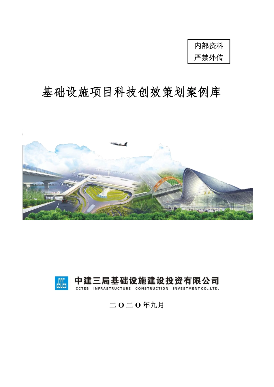 中建三局基础设施项目科技创效策划案例库2020可发布版_第1页