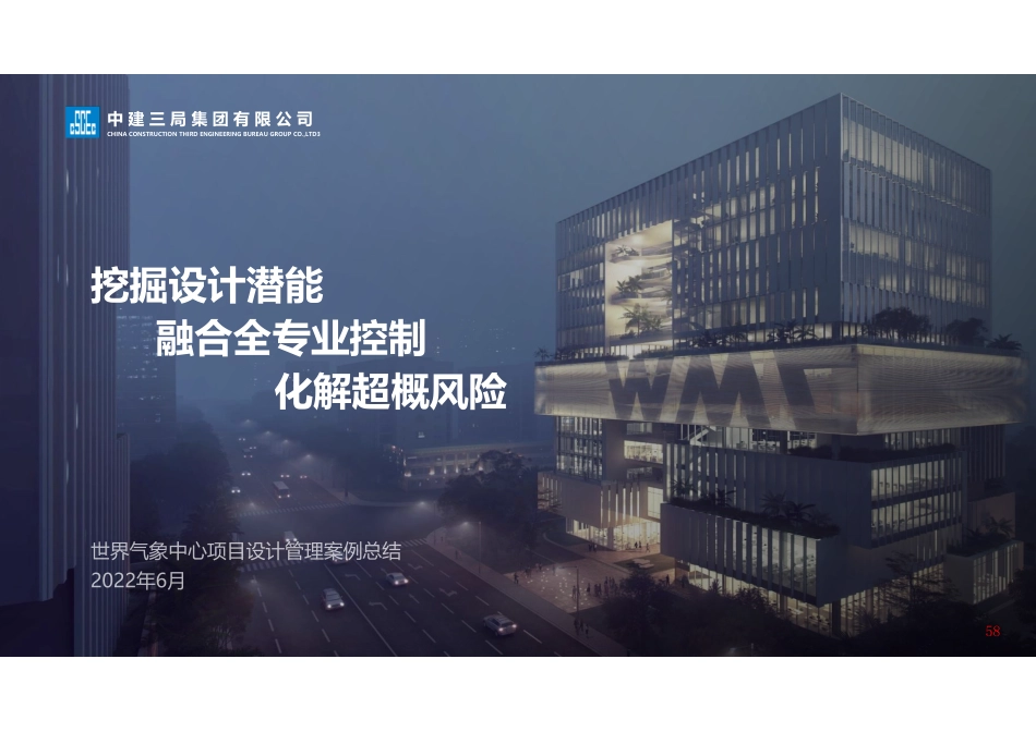 中建三局挖掘设计潜能融合全专业控制化解超概风险_第1页