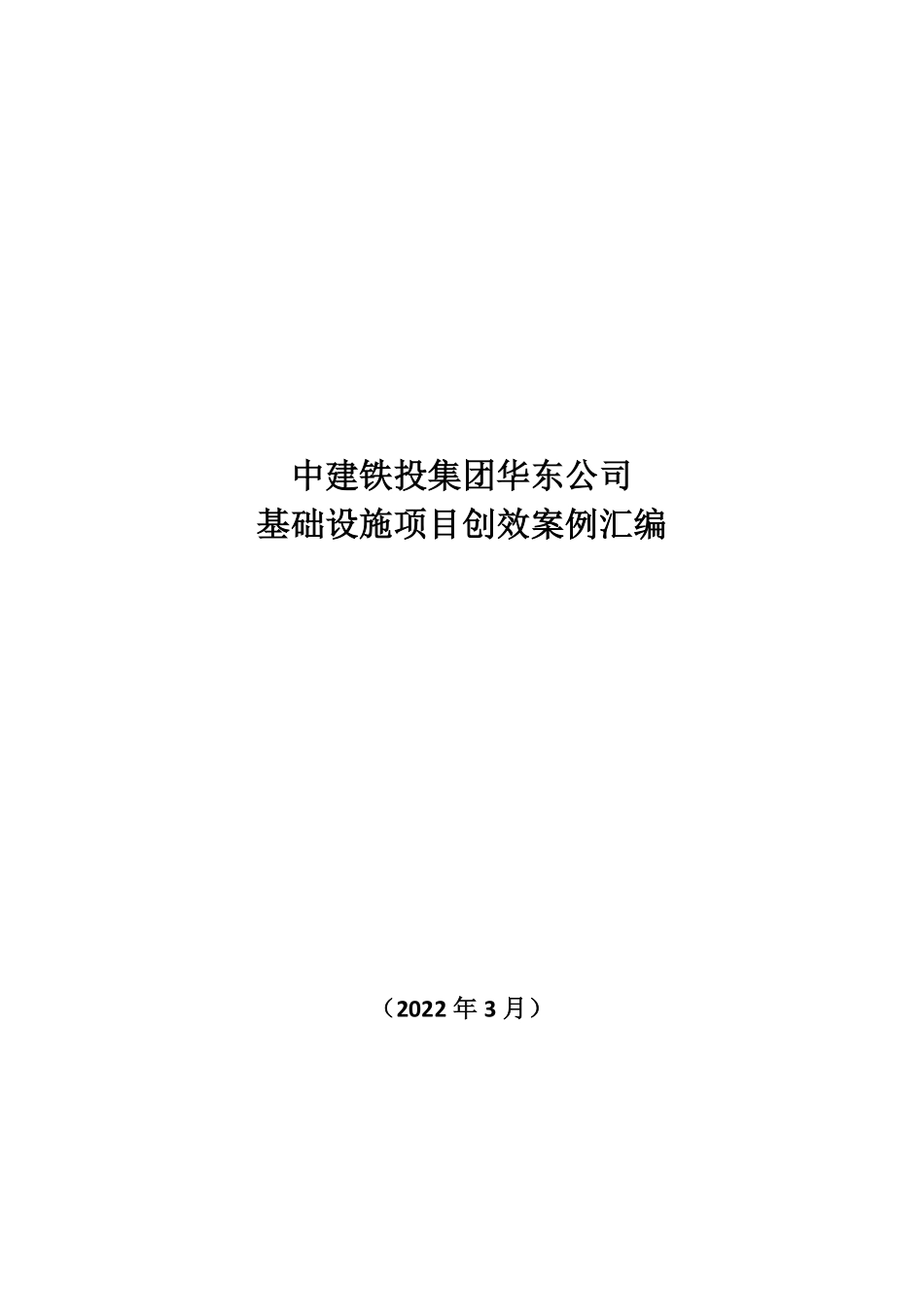 中建铁投基础设施项目创效案例汇编_第1页