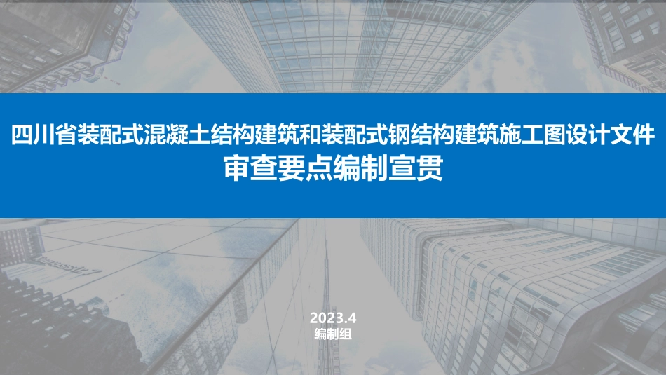 四川省装配式混凝土和钢结构建筑工程施工图设计文件审查要点宣贯会_第1页