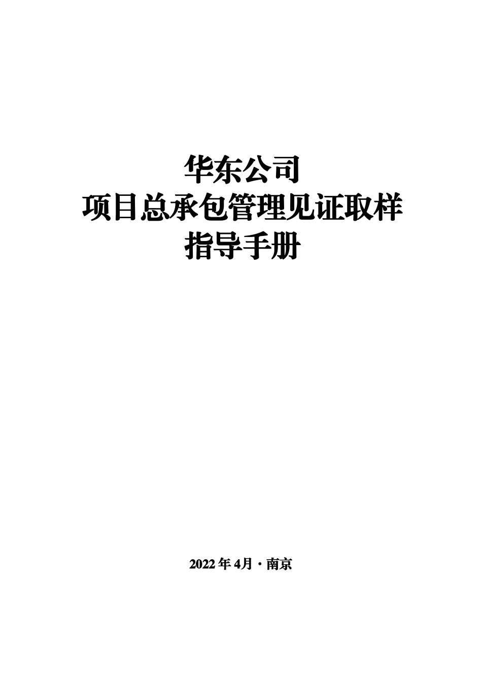 中建华东公司项目总承包管理见证取样指导手册_第1页