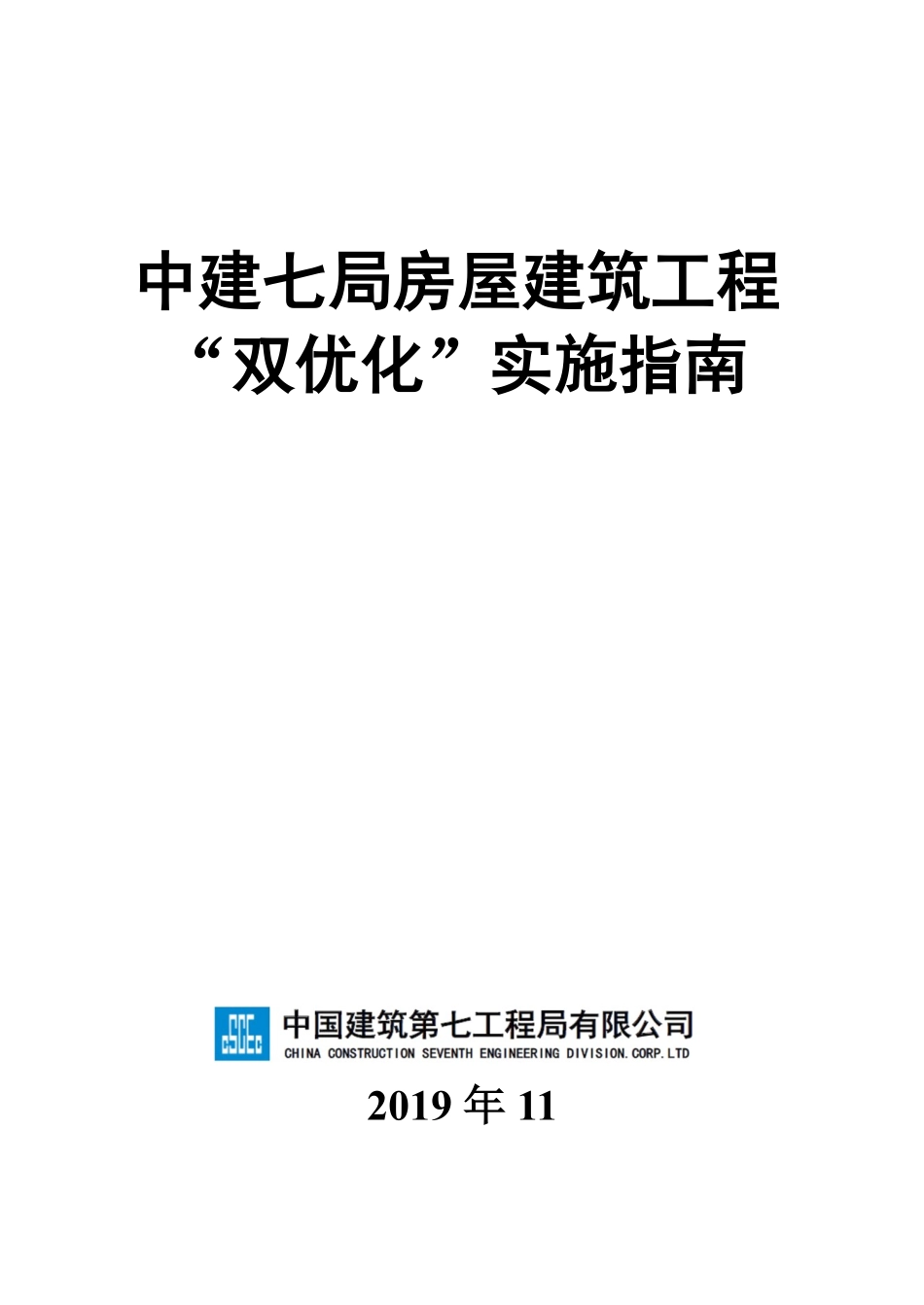 中建七局房屋建筑工程“双优化”实施指南_第1页