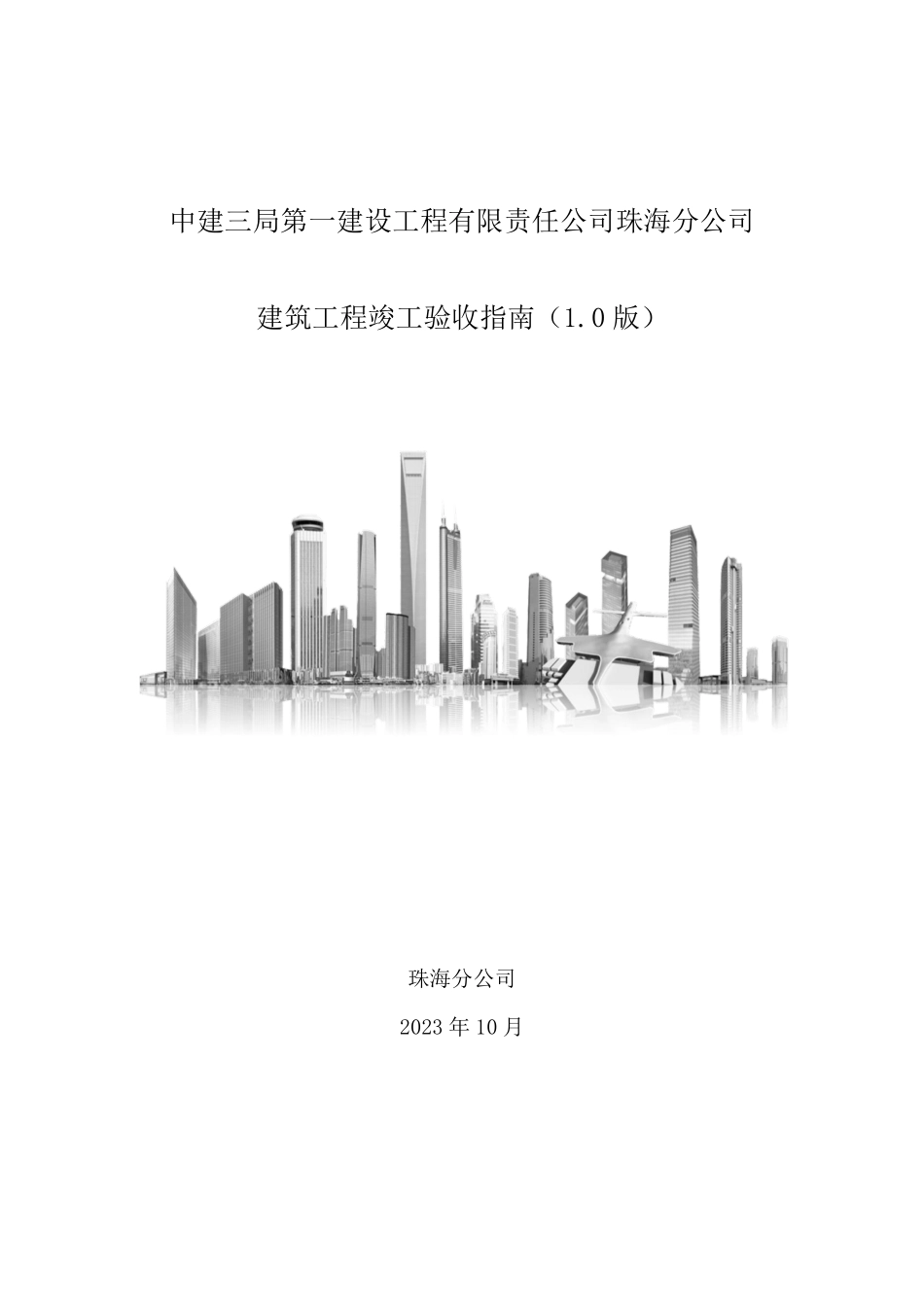 中建三局第一建设工程有限责任公司珠海分公司-建筑工程竣工验收指南1.0版_第1页