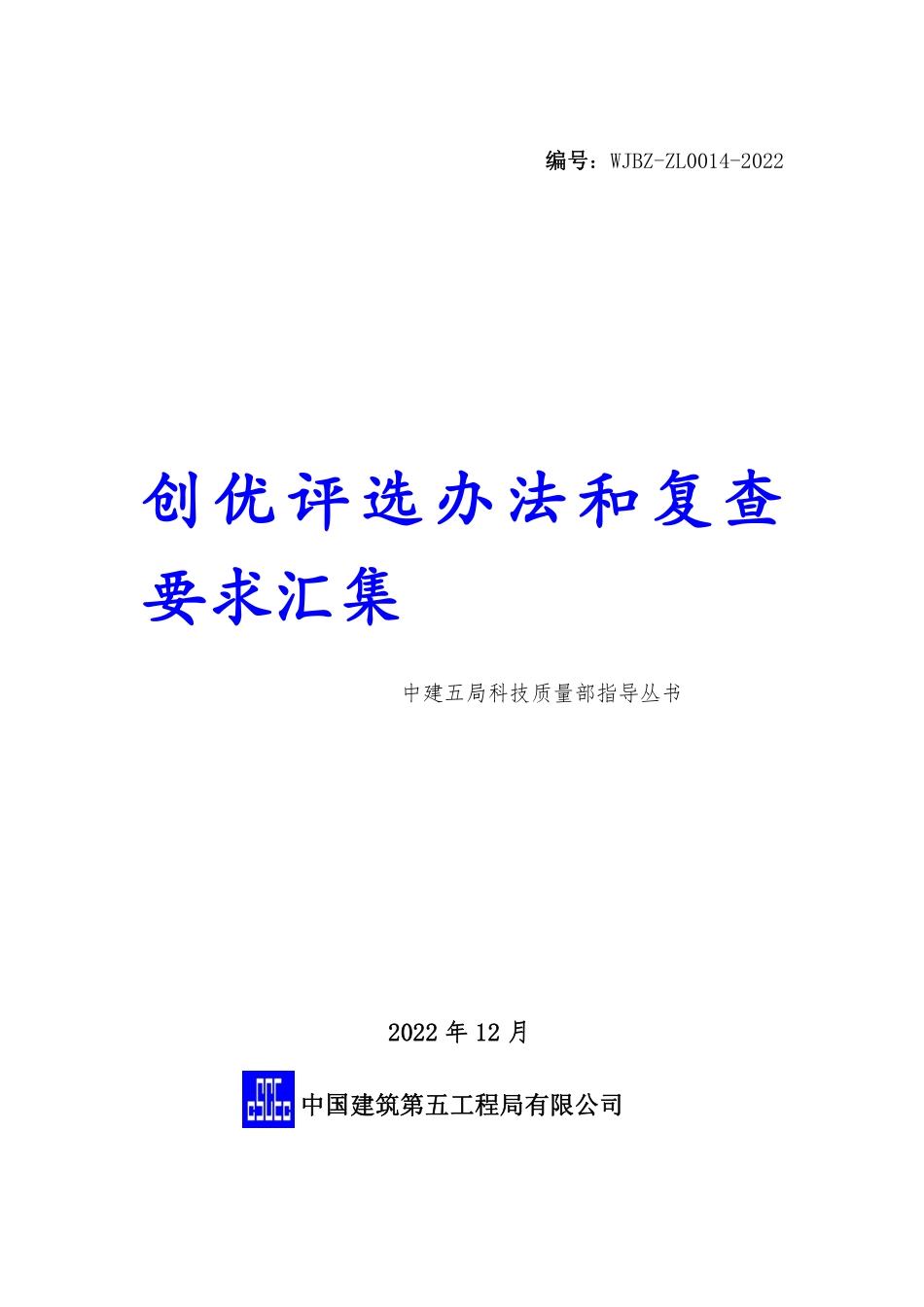 中建五局创优评选办法和复查要求汇集2022年版_第1页