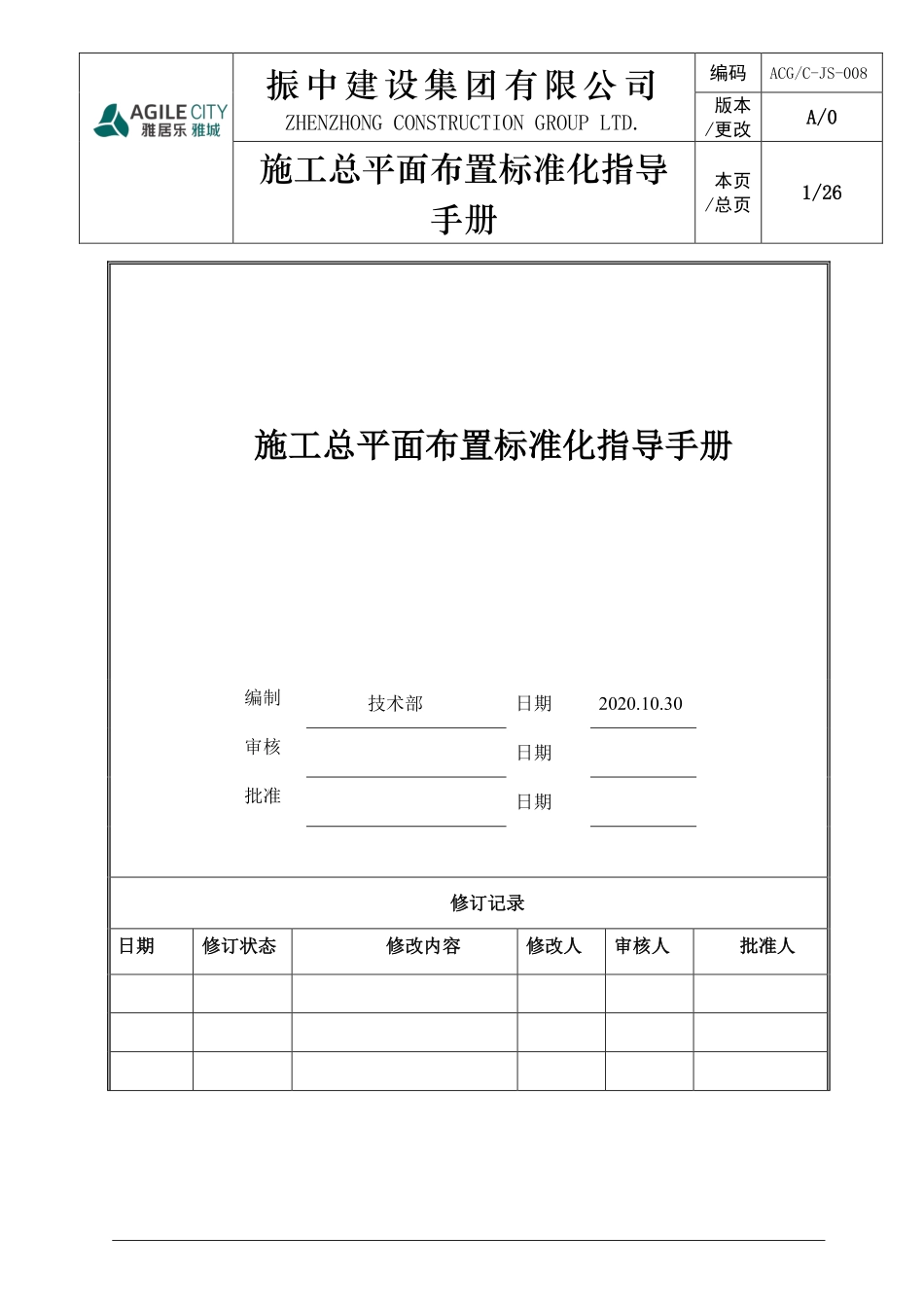 施工总平面布置标准化指导手册_第1页