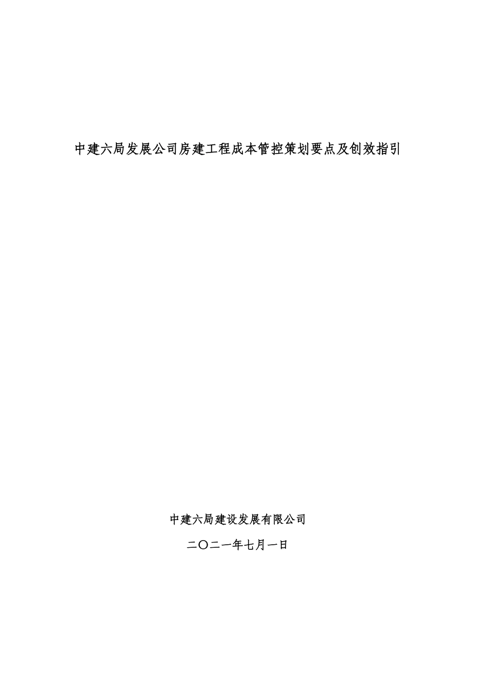 中建六局发展公司房建工程成本管控策划要点及创效指引清单_第1页