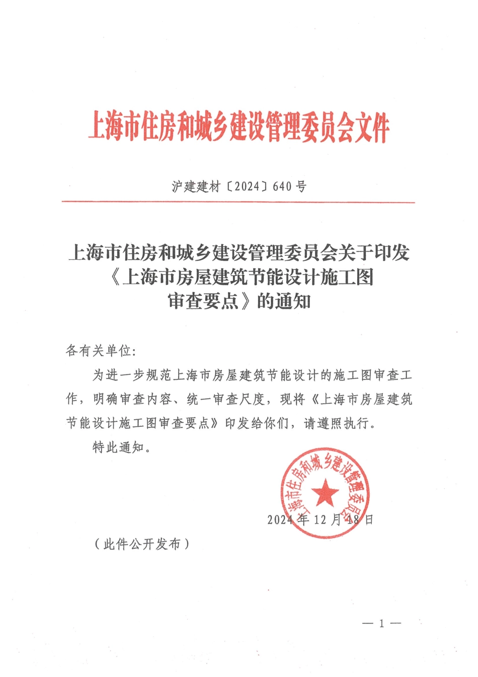 沪建建材[2024]640号关于印发上海市房屋建筑节能设计施工图审查要点的通知_第1页