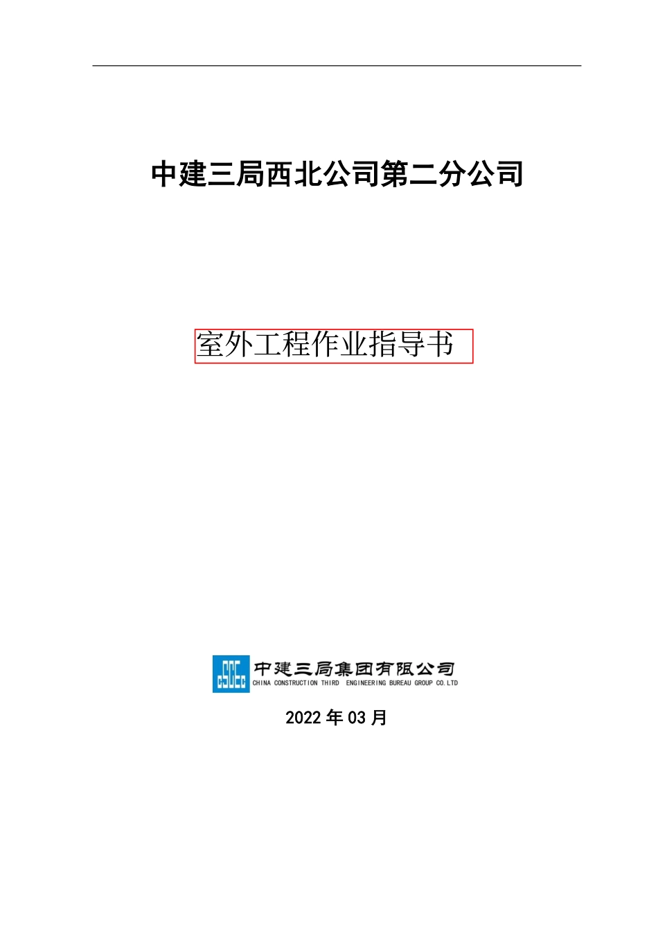 中建三局西北公司第二分公司室外工程作业指导书试行_第1页