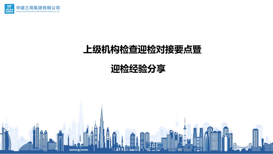 中建三局上级机构检查迎检对接要点暨迎检经验分享_第1页