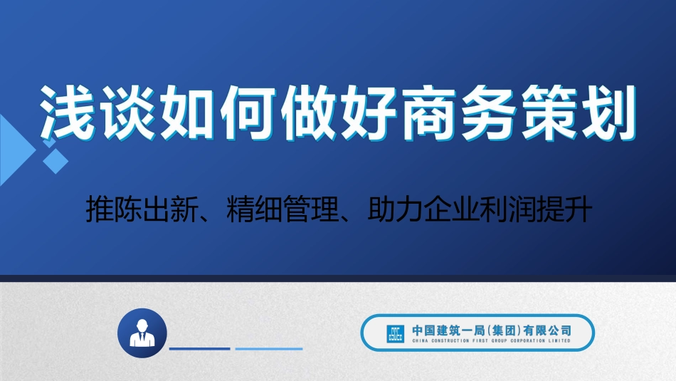 中建一局浅谈如何做好商务策划课件_第1页