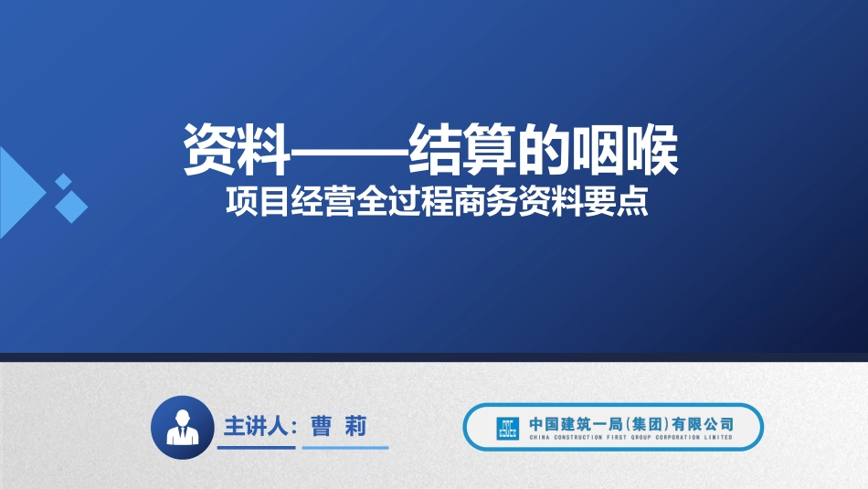 中建一局资料-结算的咽喉-项目经营全过程商务资料要点课件_第1页
