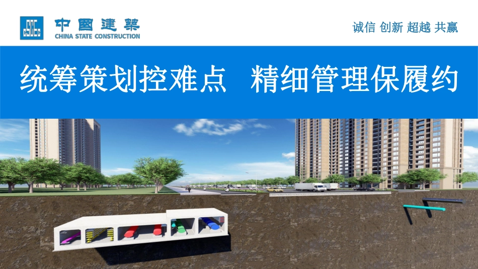中建新疆建工统筹策划控难点精细管理保履约课件_第1页