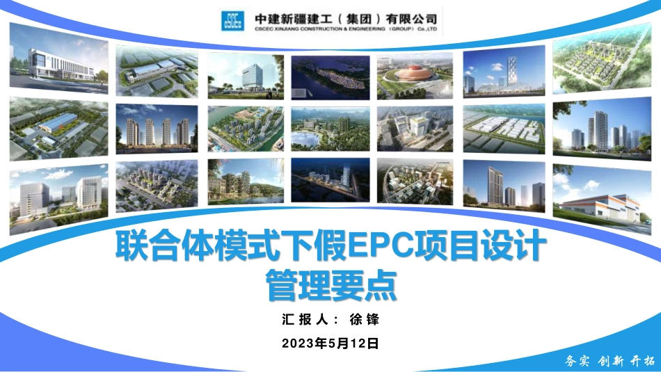 中建新疆建工联合体模式下假EPC项目设计管理要点课件_第1页