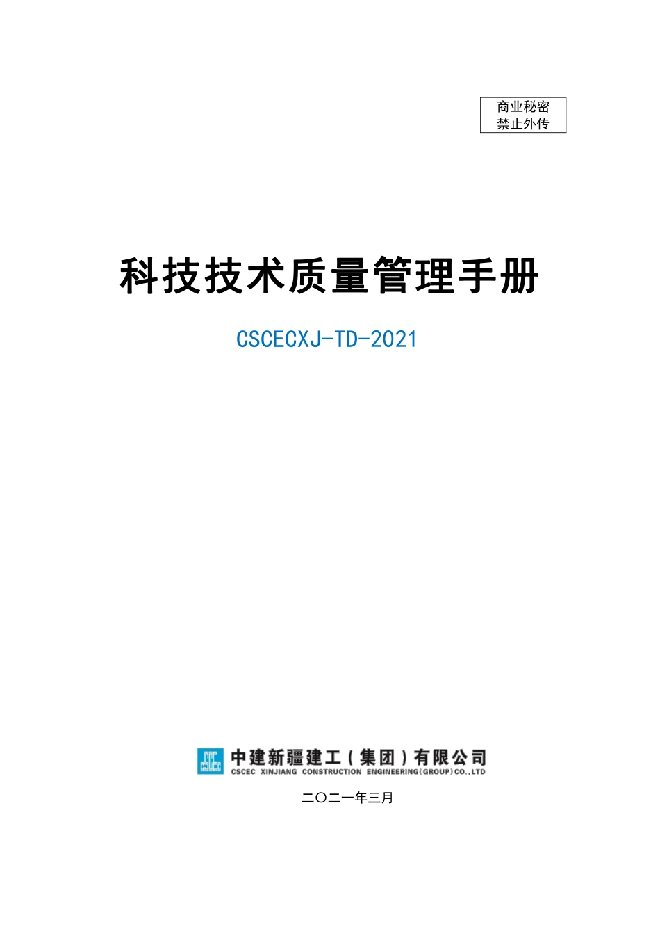 中建新疆建工科技技术质量管理手册_第1页