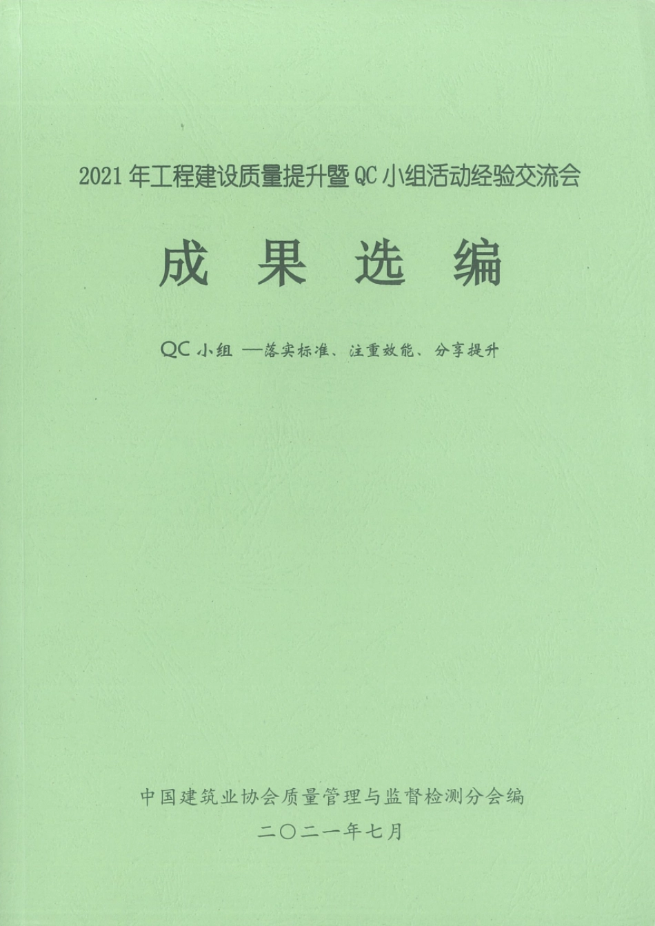 中建协2021年工程建设质量提升暨QC小组活动经验交流会成果选编_第1页