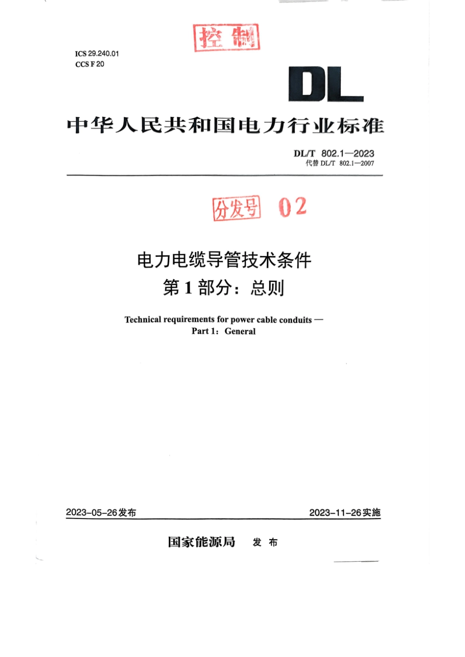 DLT802.1-2023电力电缆导管技术条件第1部分：总则_第1页