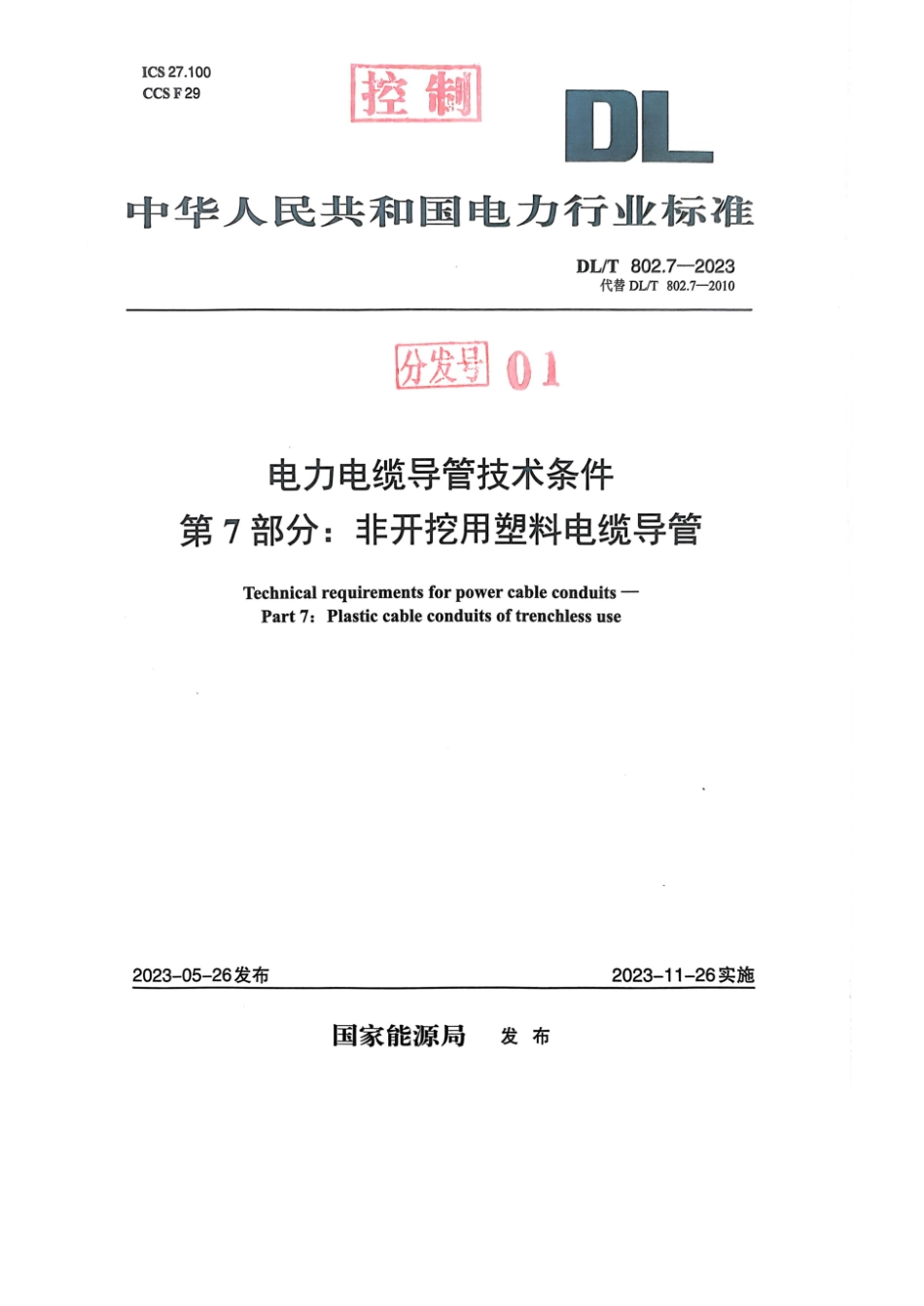 DLT802.7-2023电力电缆导管技术条件第7部分：非开挖用塑料电缆导管_第1页