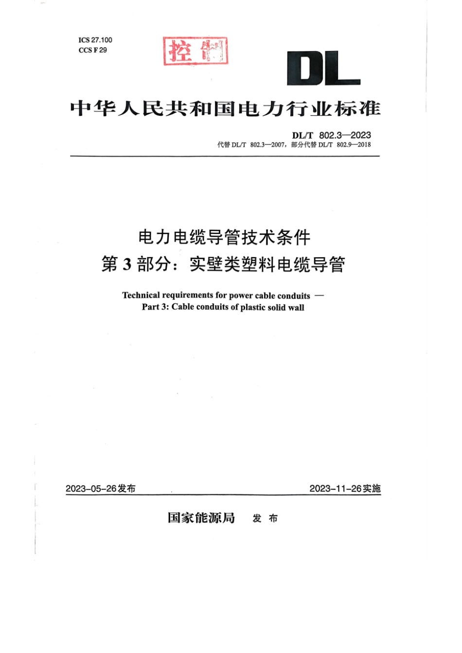 DLT802.3-2023电力电缆导管技术条件第3部分：实壁类塑料电缆导管_第1页