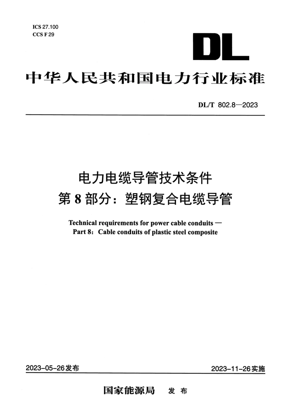 DLT802.8-2023电力电缆导管技术条件第8部分：塑钢复合电缆导管_第1页