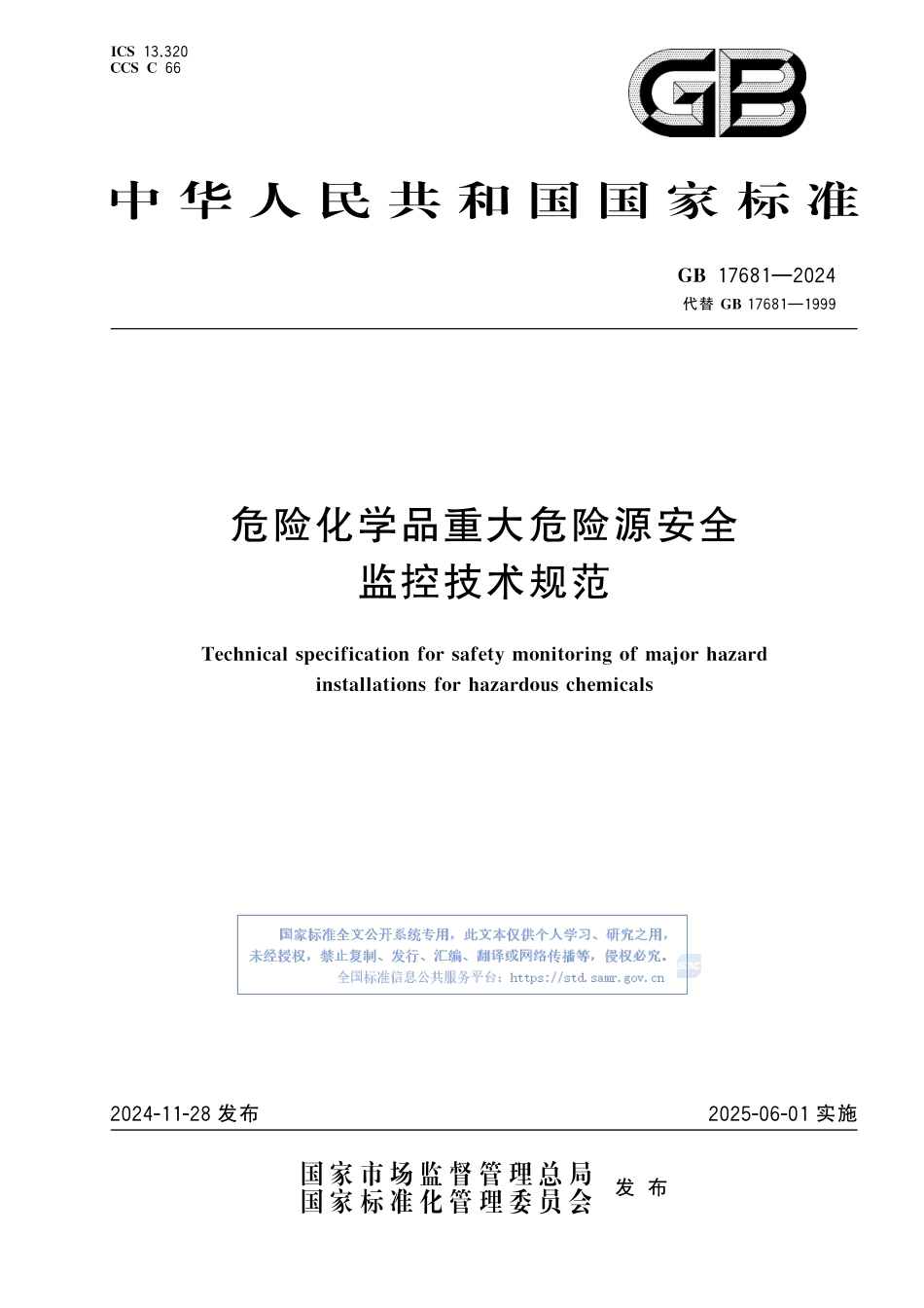 GB17681-2024危险化学品重大危险源安全监控技术规范_第1页