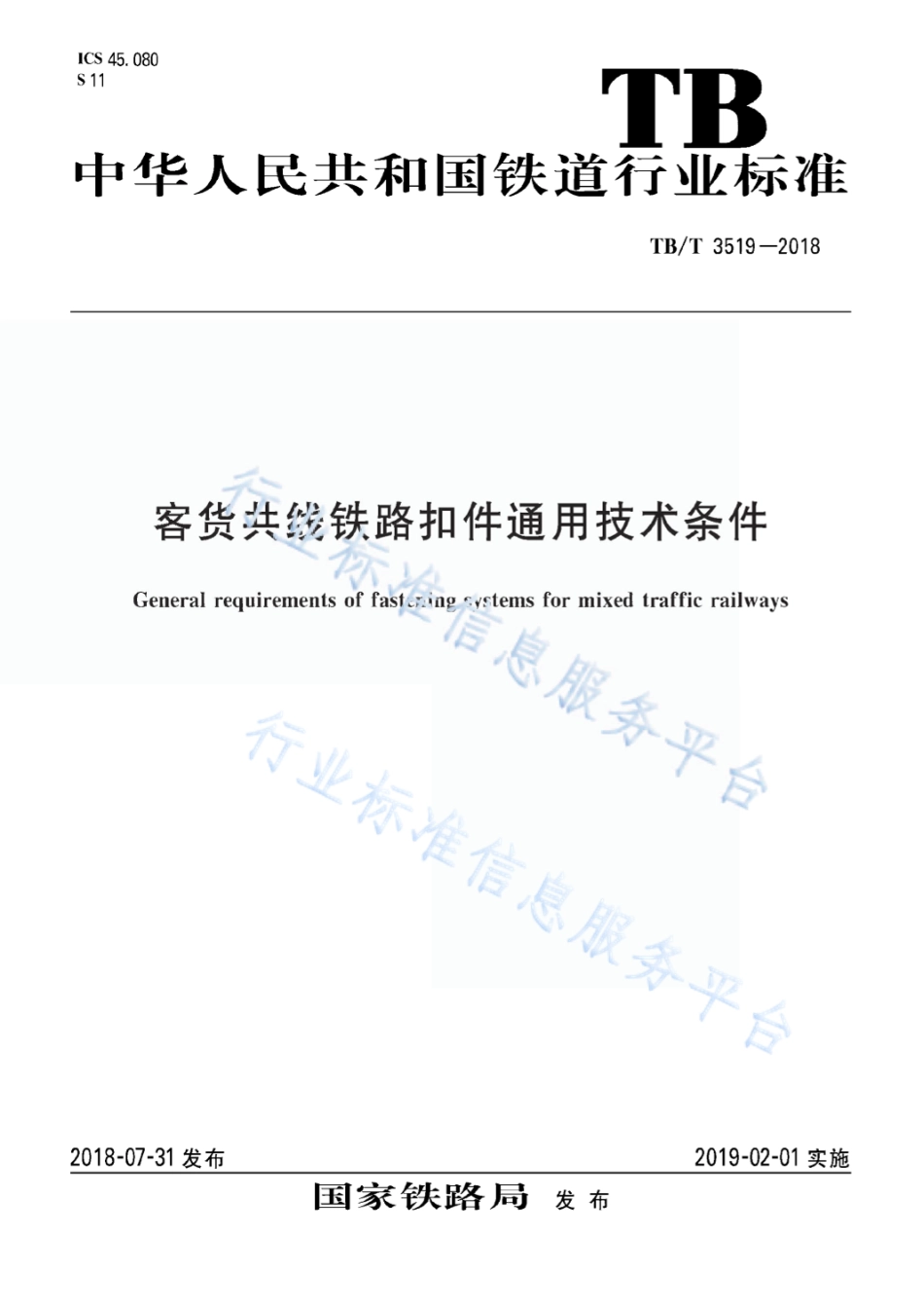 TBT3519-2018客货共线铁路扣件通用技术条件_第1页