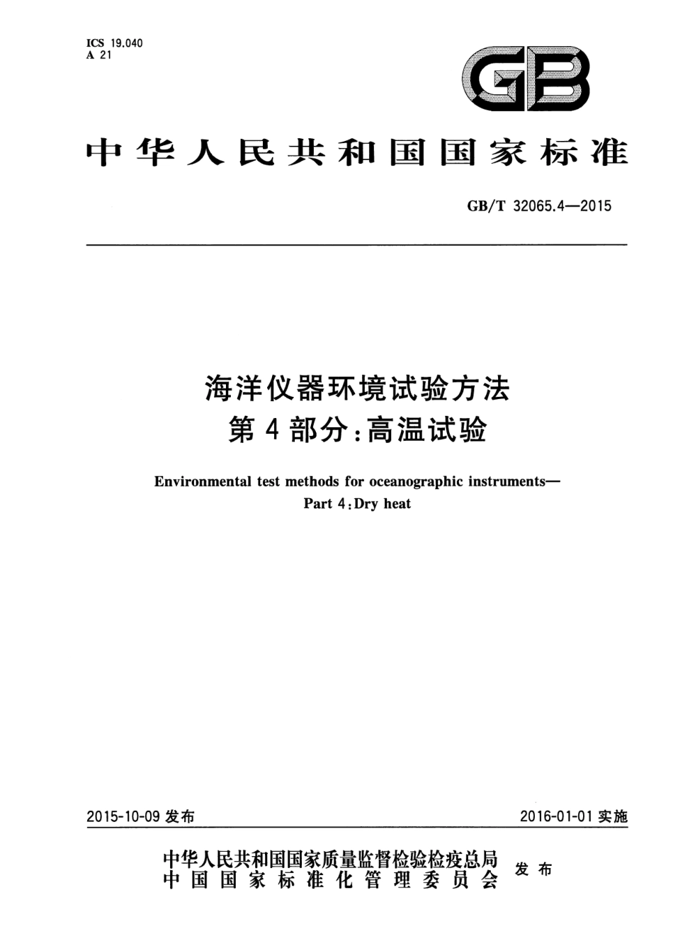 GBT32065.4-2015海洋仪器环境试验方法第4部分：高温试验_第1页