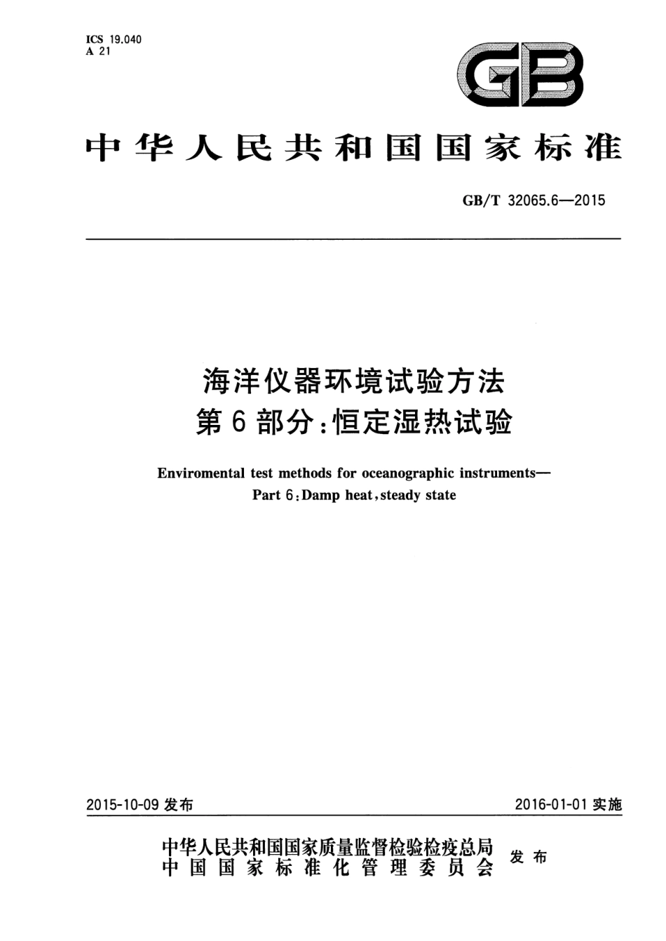 GBT32065.6-2015海洋仪器环境试验方法第6部分：恒定湿热试验_第1页