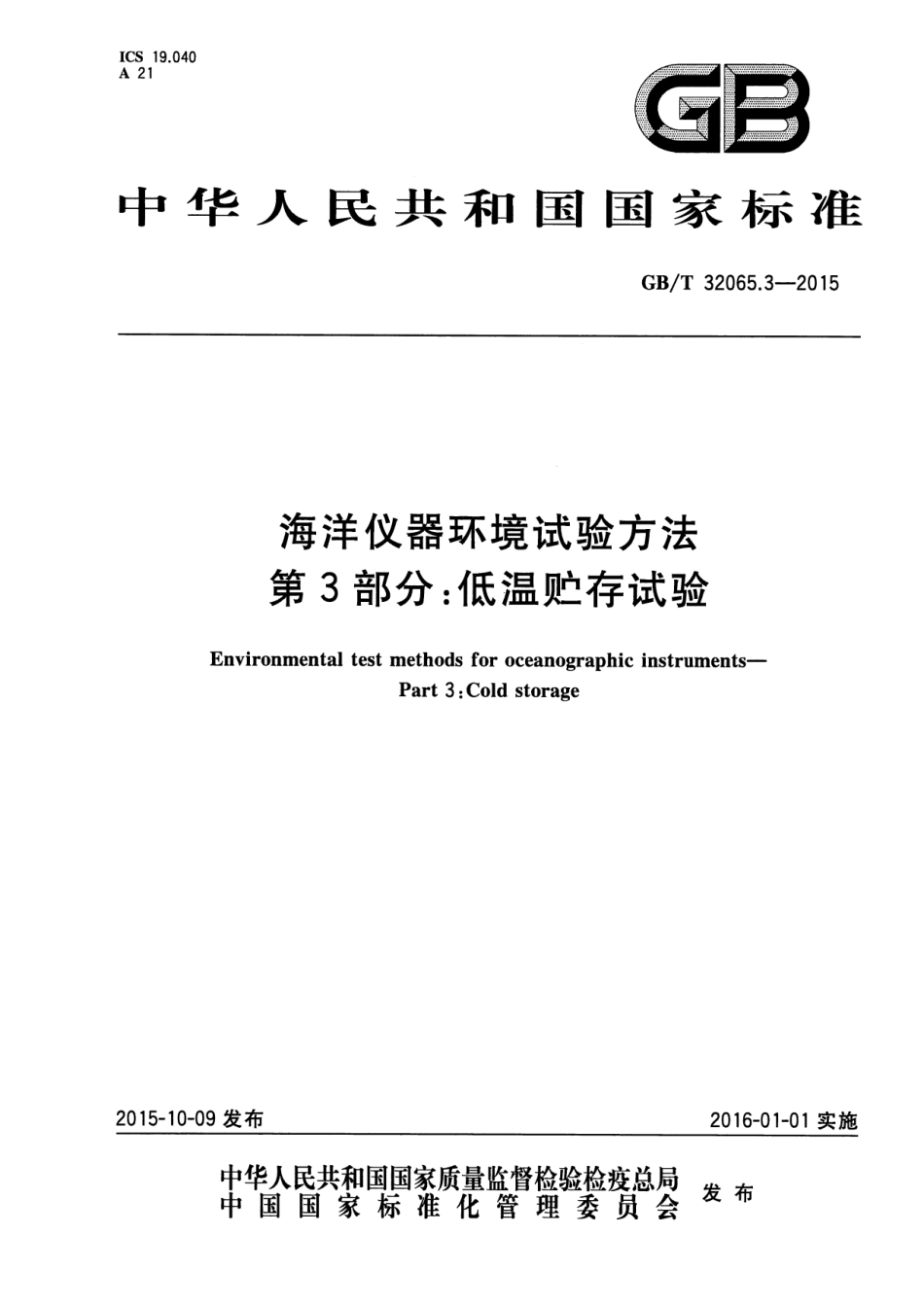 GBT32065.3-2015海洋仪器环境试验方法第3部分：低温贮存试验_第1页