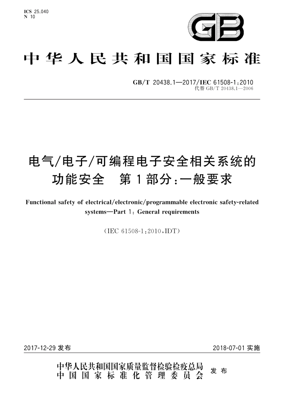 GBT20438.1-2017电气电子可编程电子安全相关系统的功能安全_第1页