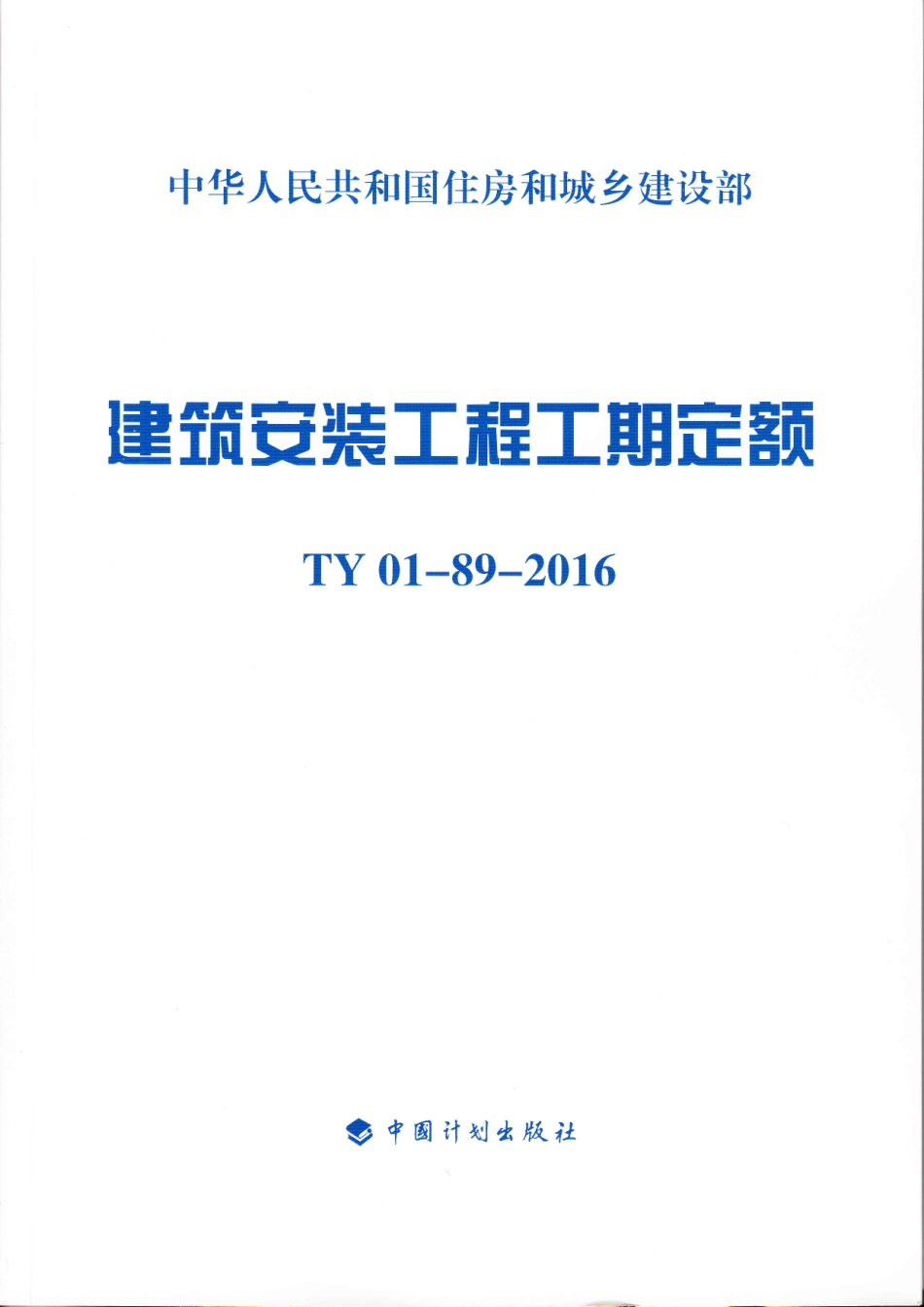 03-2TYO1-89-2016建筑安装工程工期定额2016(完整版)_第1页