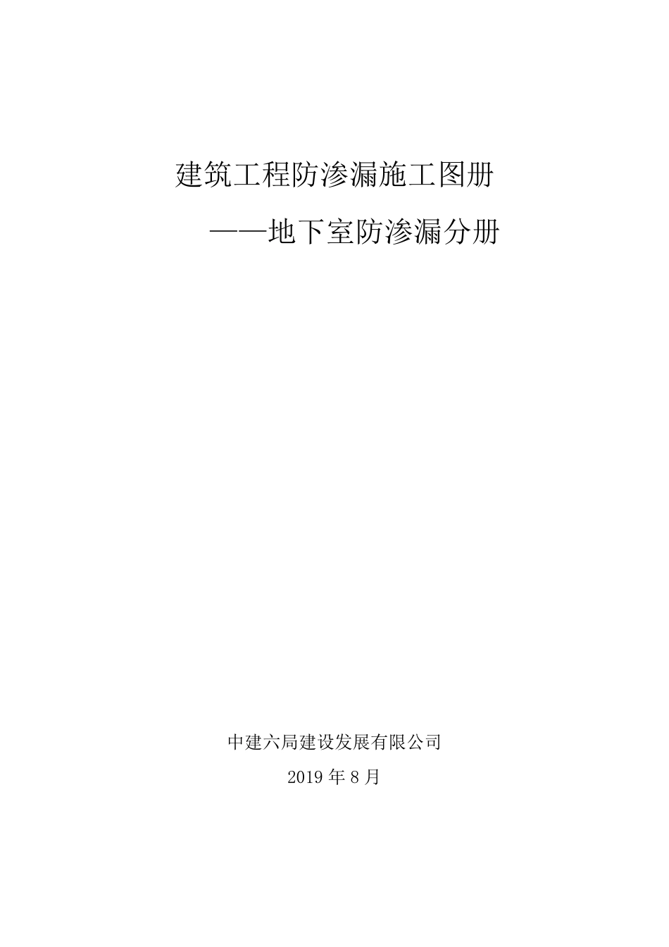 中建六局建设发展公司建筑工程防渗漏施工图册-地下室防渗漏图册_第1页