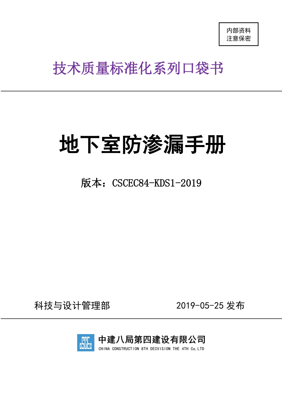 中建八局四公司技术质量标准化系列口袋书：地下室防渗漏手册_第1页