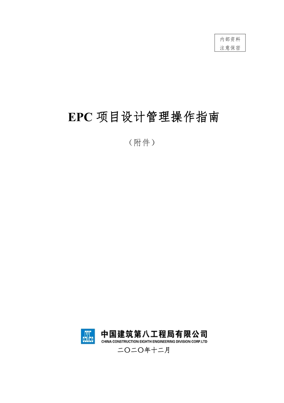 中建八局《EPC项目设计管理操作指南》（附件）_第1页