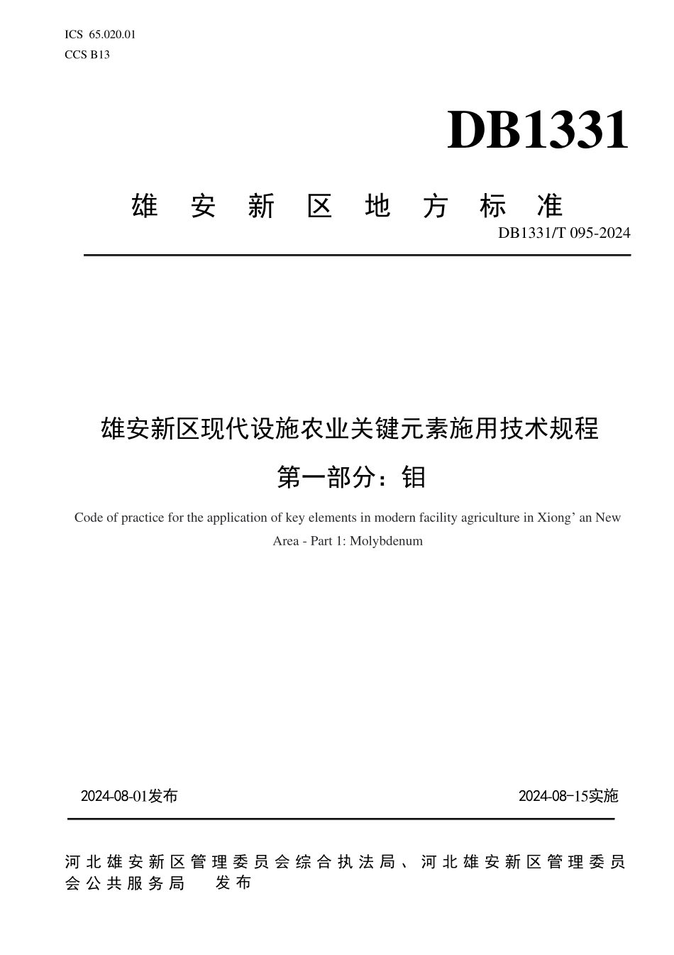 DB1331T095-2024雄安新区现代设施农业关键元素施用技术规程第一部分：钼_第1页