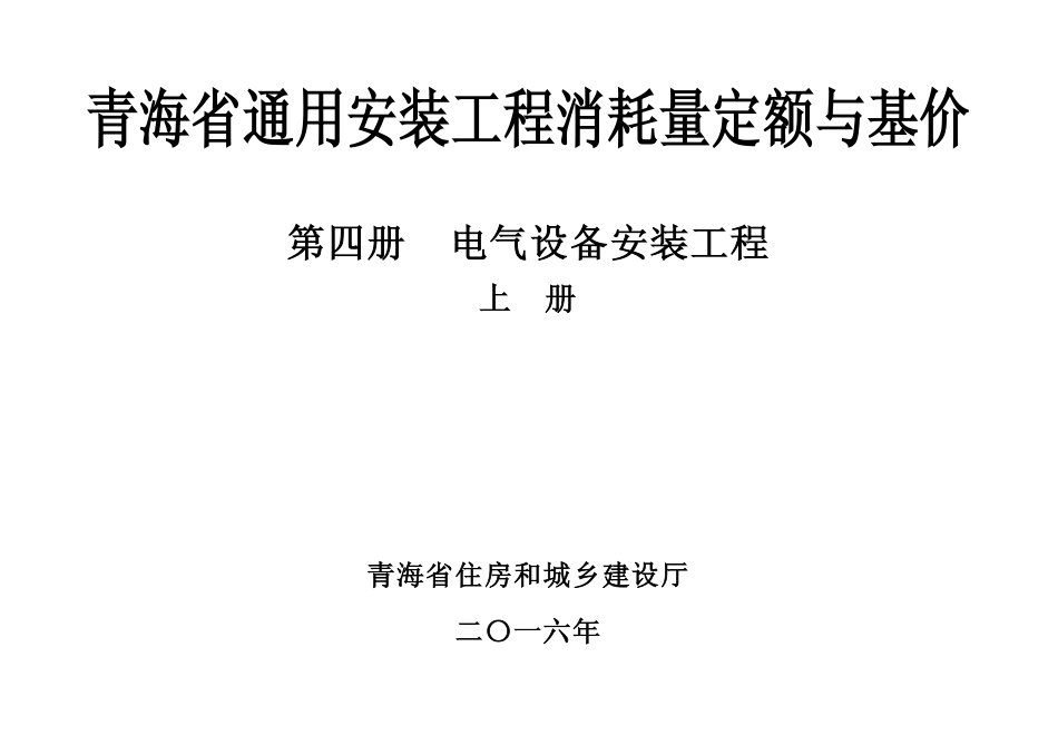 青海省通用安装工程消耗量定额与基价第四册-电气设备安装工程上册_第1页