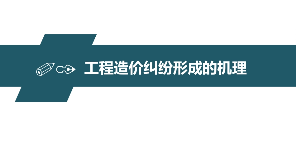 新解决工程造价纠纷的十大利器_第1页