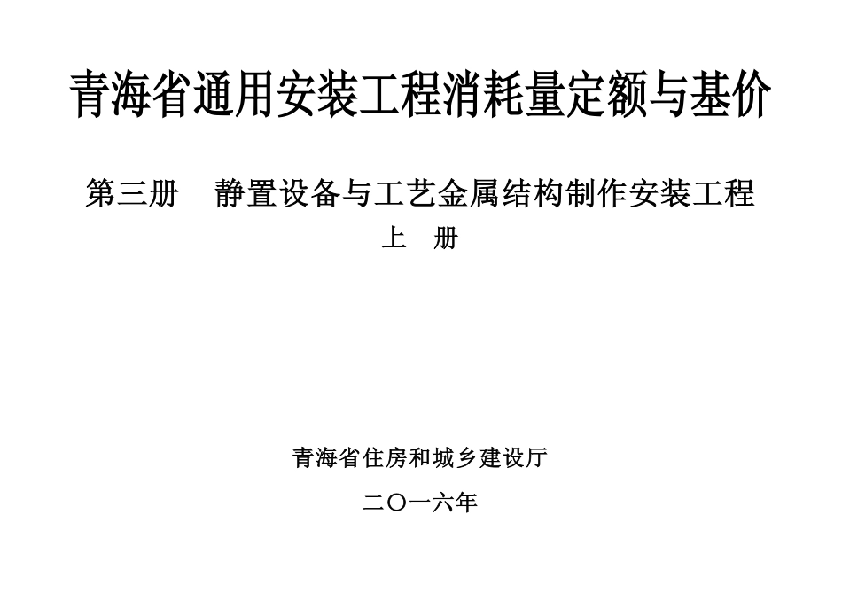 青海省通用安装工程消耗量定额与基价第三册-静置设备与工艺金属结构制作安装工程_第1页