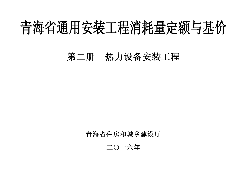 青海省通用安装工程消耗量定额与基价第二册热力设备安装工程_第1页
