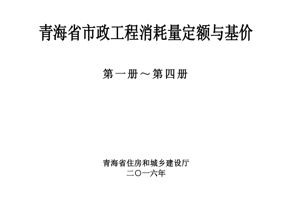 青海省市政工程消耗量定额与基价第一册~第四册_第1页