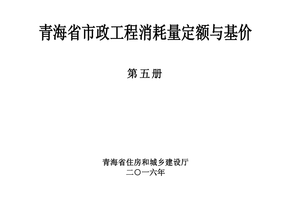 青海省市政工程消耗量定额与基价第五册_第1页